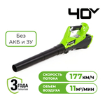 Воздуходув аккумуляторная GREENWORKS G40AB 40V,177км/ч,633м3/ч,без акб/зу (2400807)