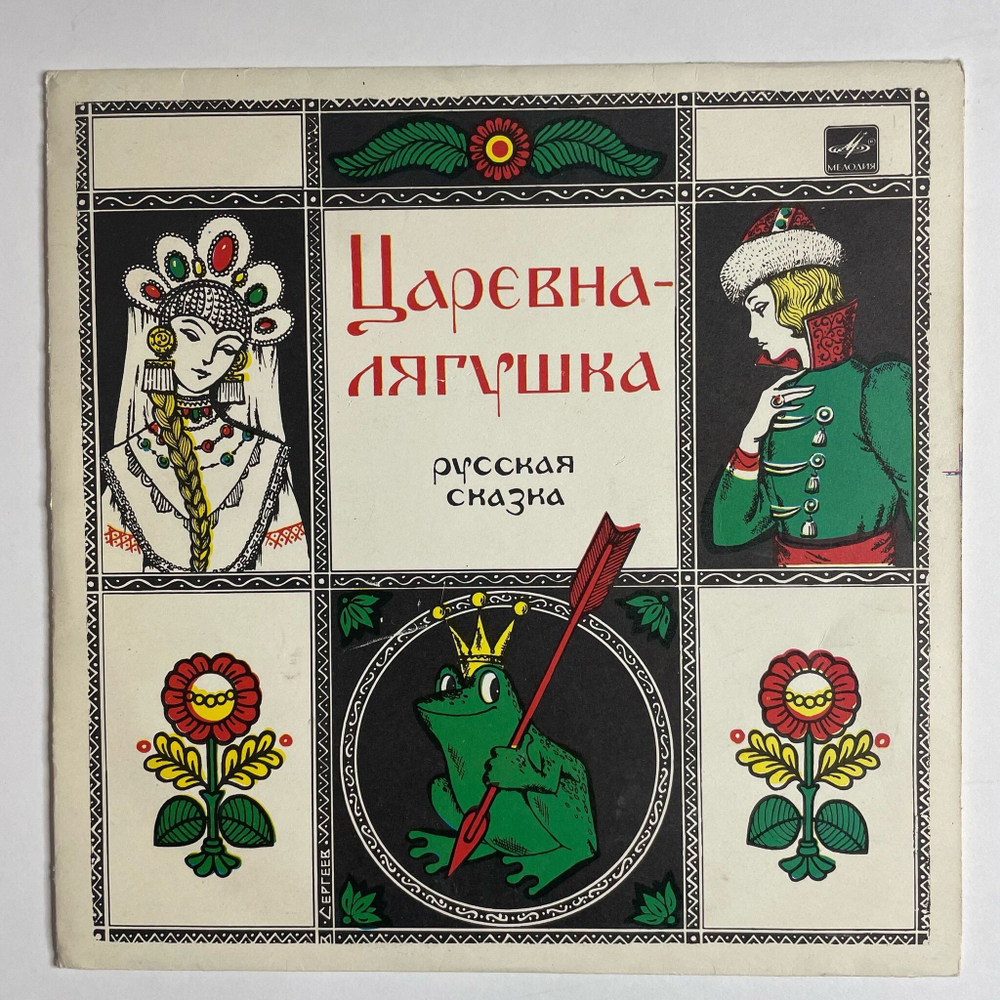 Винтажная виниловая пластинка LP А. Зуева Царевна Лягушка 10 дюймов (СССР 1984)