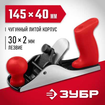 ЗУБР М150, 145 х 40 мм, металлический рубанок (18501-15)