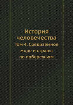 История человечества. Том 4. Средиземное море и страны по побережьям | Г. Гельмольт