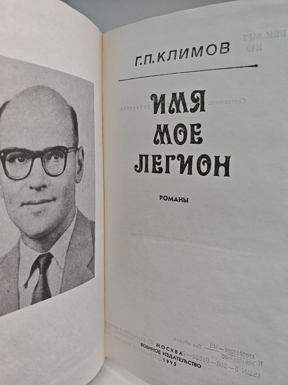 Имя мое легион