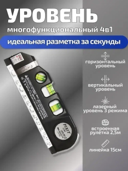 Многофункциональный лазерный уровень с линейкой и рулеткой 2,5 м Laser Level Pro 3