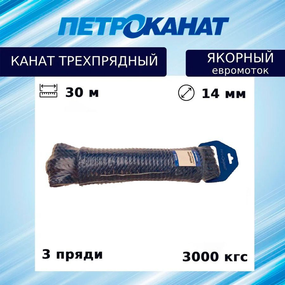 КаШвартовый трос (канат крученый) Петроканат ЯКОРНЫЙ 14,0 мм, синий, 3000 кг, 30 м, евромоток