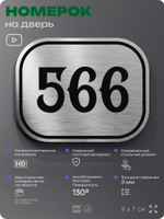 Номерок на дверь квартиры 566, для кабинета, офиса, шильдик 9 х 7 см, серебристый, Айдентика Технолоджи