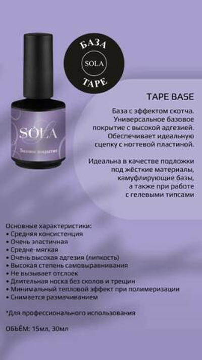 SoLa Base Tape - База каучуковая эластичная, 15мл