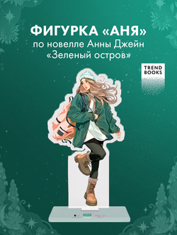 Фигурка акриловая "Аня" по новелле "Зеленый остров"