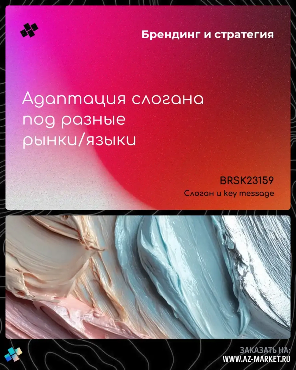 Адаптация слогана под разные рынки/языки