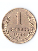 1 копейка 1934 VF+