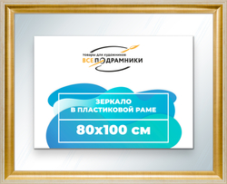 Зеркало настенное в раме 80x100