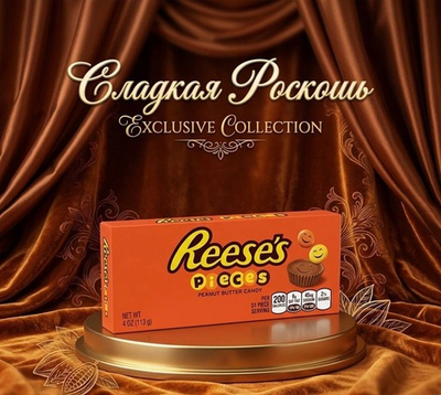 Reese’s мелкие конфетки. Сша