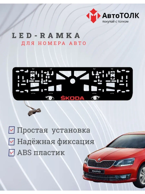 LED рамка. RED LOGO Skoda.