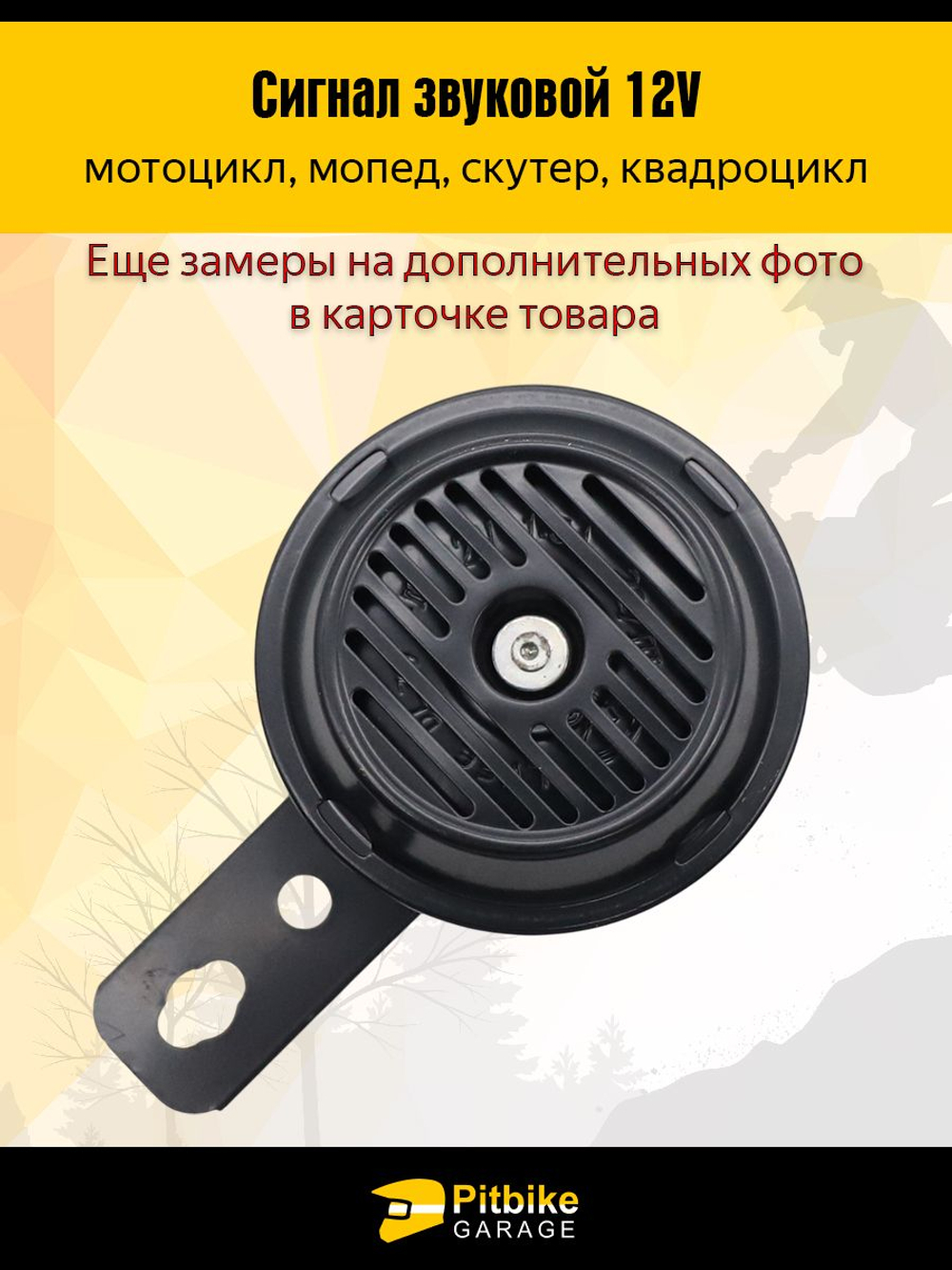 Звуковой сигнал 12V для мототехники, мопедов и скутеров компактный, громкий, надежный