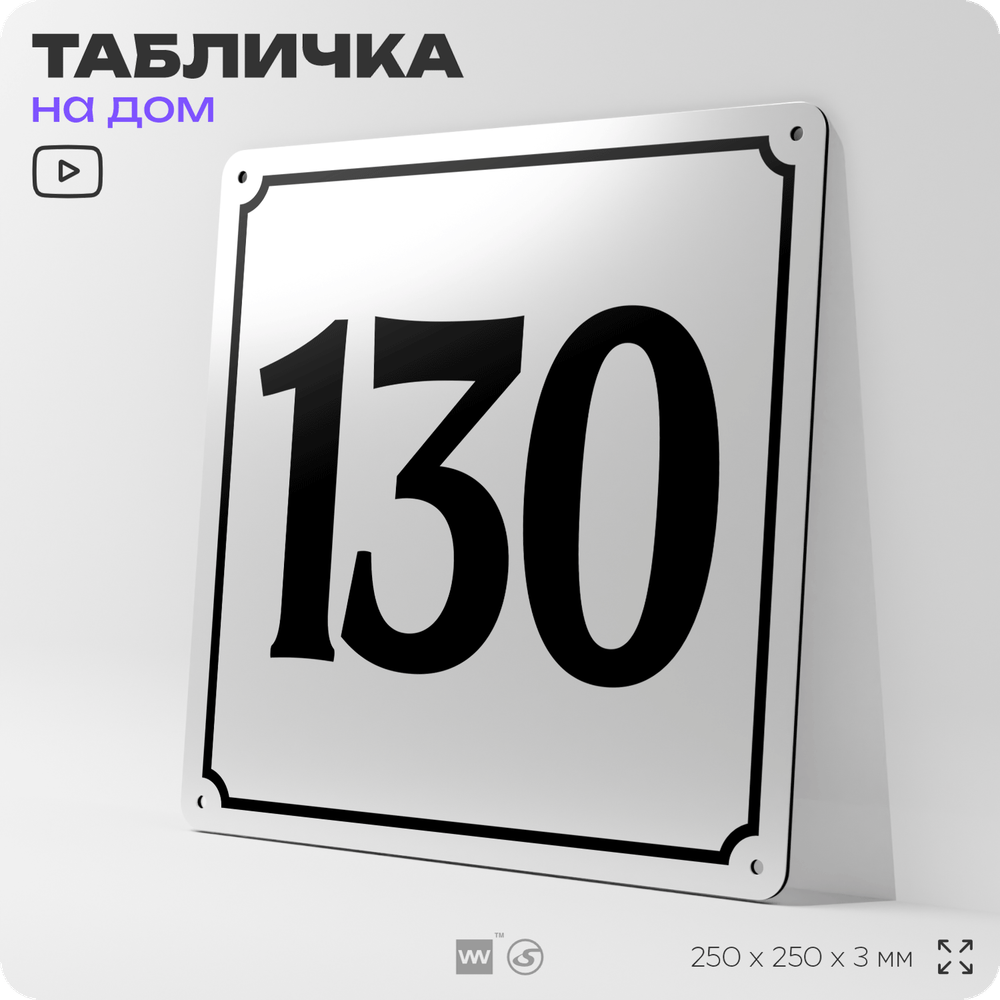 Адресная табличка с номером дома 130, на фасад и забор, белая, Айдентика Технолоджи