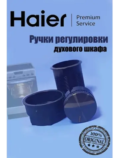 Ручки регулировки духового шкафа 0290200693B Haier