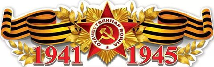 Плакат фигурный 92*29см "1941-1945"