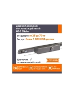 Дверной доводчик НОРА-М 820 Slider скользящая тяга, для дверей до 70 кг, графит 18835