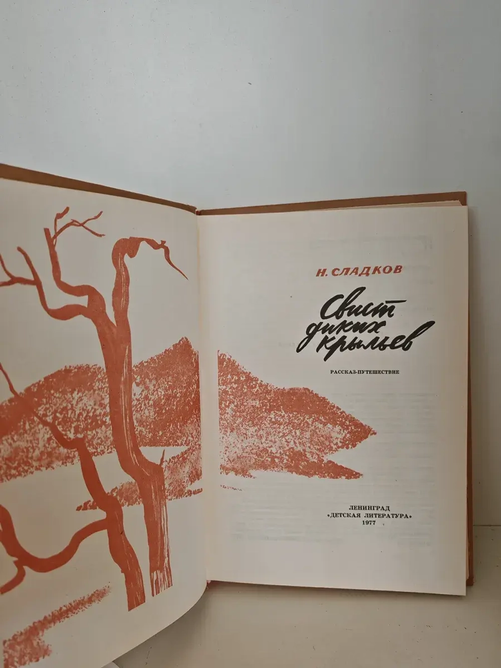 Свист диких крыльев