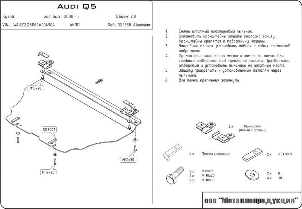 Защита картера Sheriff для Audi Q5 I (8R) 2008-2017 арт.02.1558