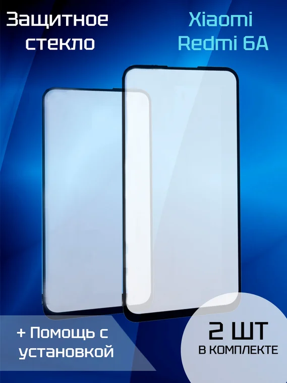 Защитное стекло для Xiaomi Redmi 6A (2шт) (Black)