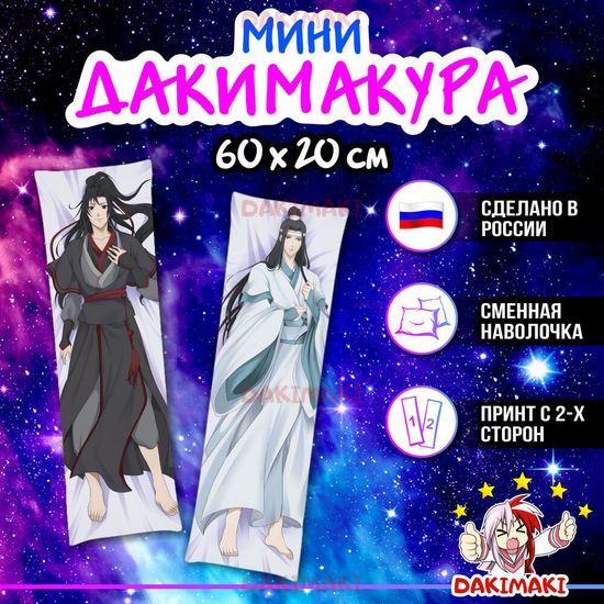 Мини дакимакура Усянь Вэй и Ванцзи Лань из Магистр дьявольского культа арт. M0790, 60х20 см