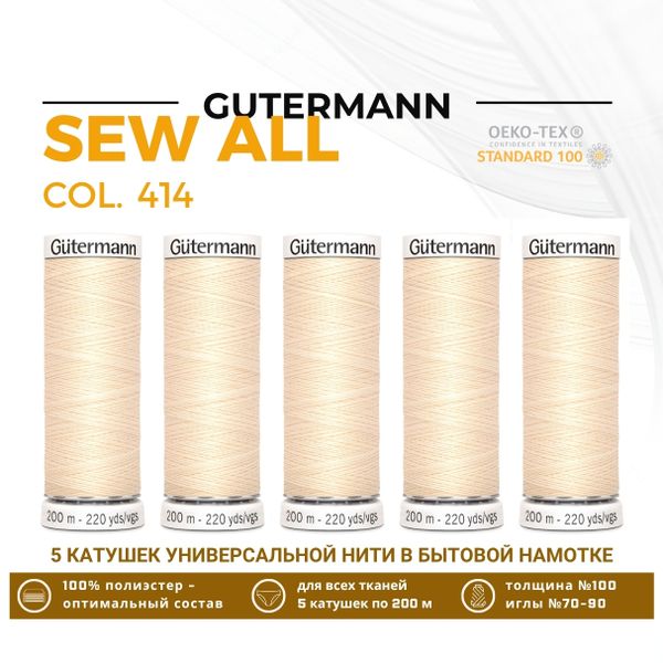 Нитки универсальные Gutermann Sew-all 100 (200 метров), 5 кат. | 414 св.кремово-бежевый