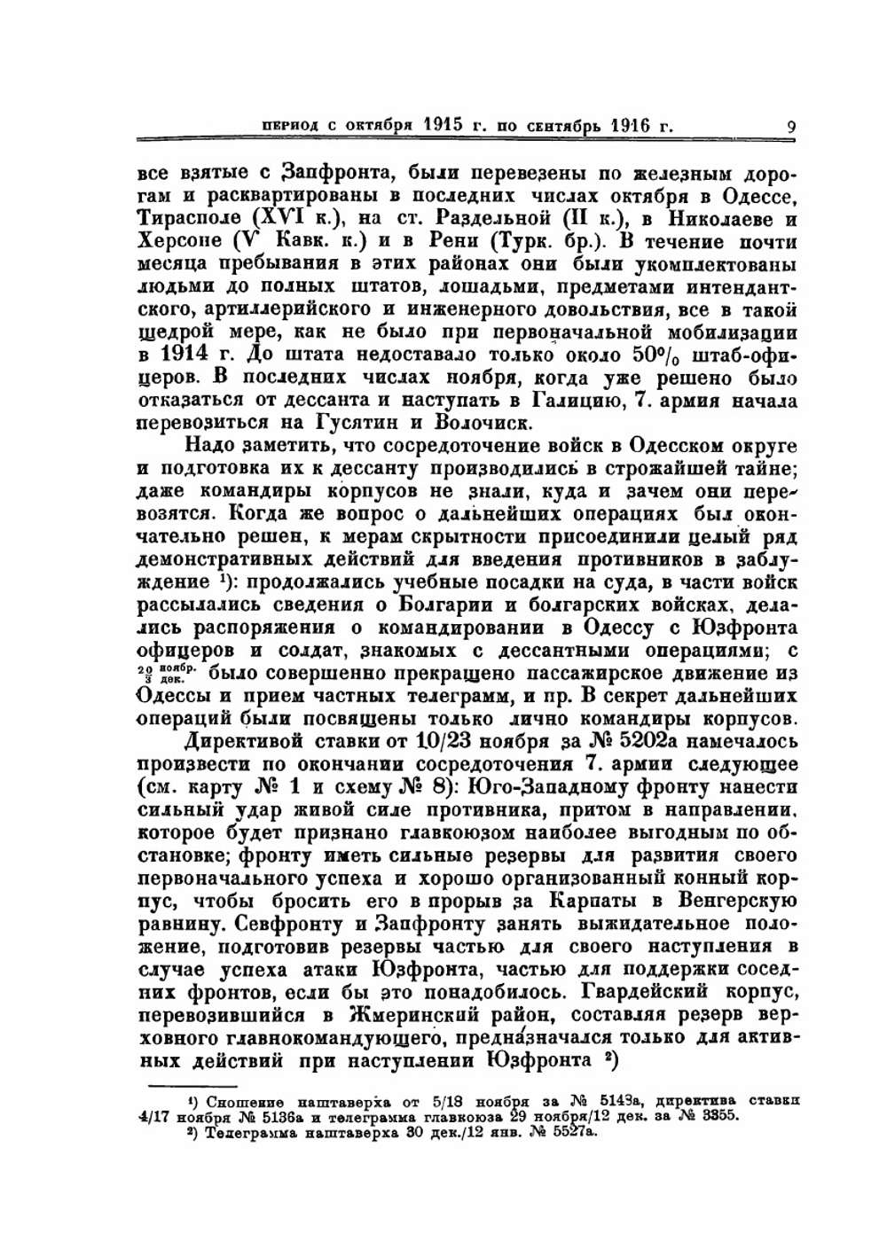 Стратегический очерк войны 1914-1918 гг.. Часть 5 | Коллектив авторов