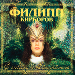 Филипп Киркоров / С Любовью К Единственной (CD)