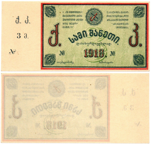 3 рубля 1918 Каменно-Угольные копи Тквибули - Грузия - Пресс
