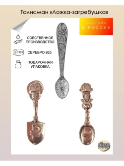 Ложка-загребушка денежная