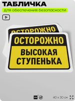 Табличка для обеспечения безопасности "Осторожно, высокая ступенька", для офиса, по охране труда для предприятия, организаций, 40х30 см, Silver Plane x Айдентика Технолоджи