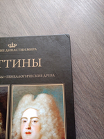 Великие династии мира. Веттины