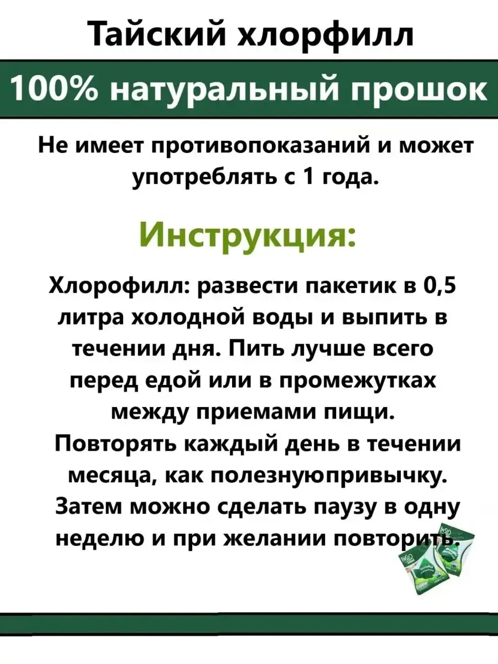 Тайский Хлорофилл питьевой, детокс и похудение