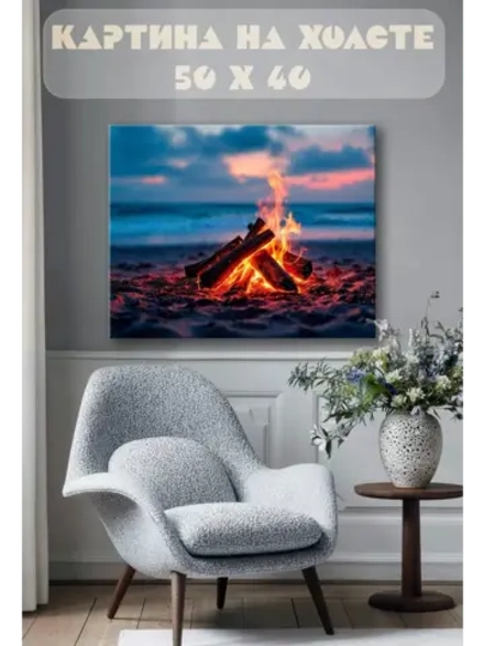 Картина на стену 40 X 50 Костер