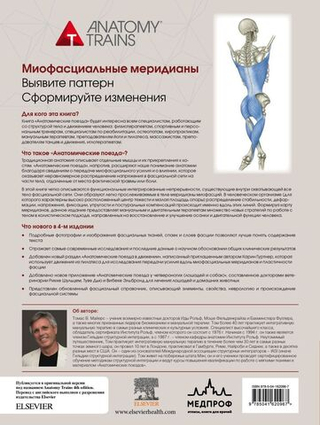 Анатомические поезда. 4-е издание. Томас В. Майерс