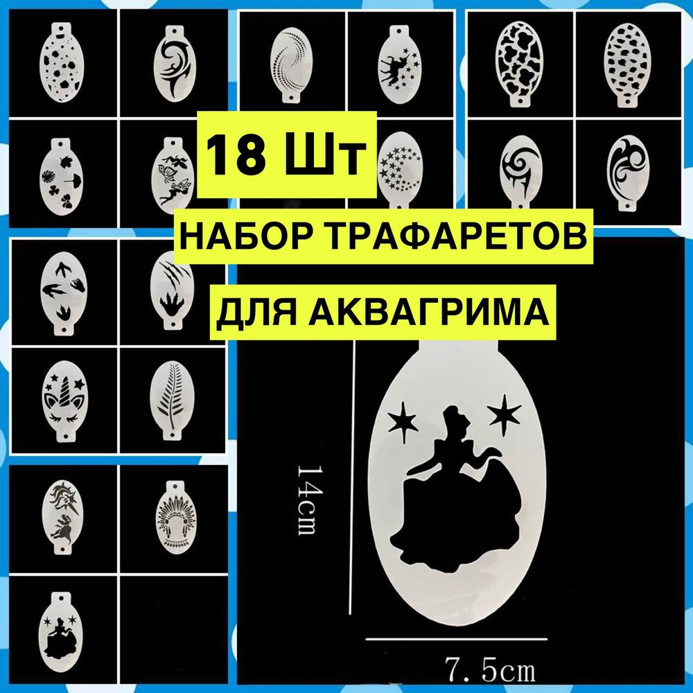 Набор трафаретов для аквагрима "Универсальный" 18 шт