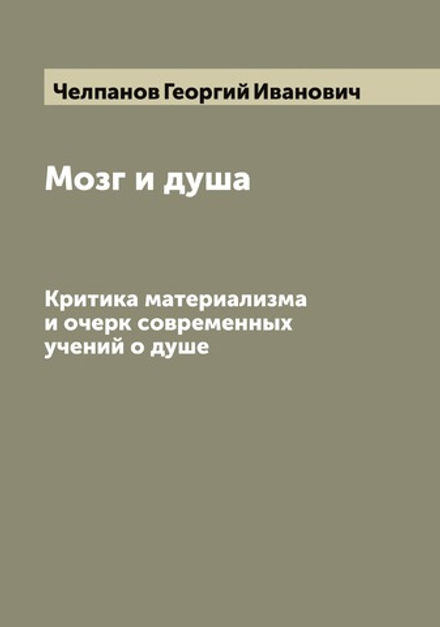 Мозг и душа. Критика материализма и очерк современных учений о душе | Челпанов Георгий Иванович
