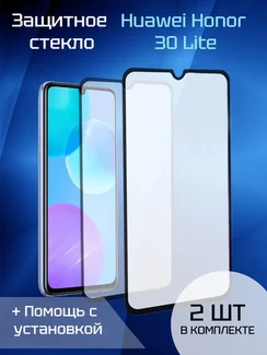 Защитное стекло для Huawei Honor 30 Lite (2шт) (Black)