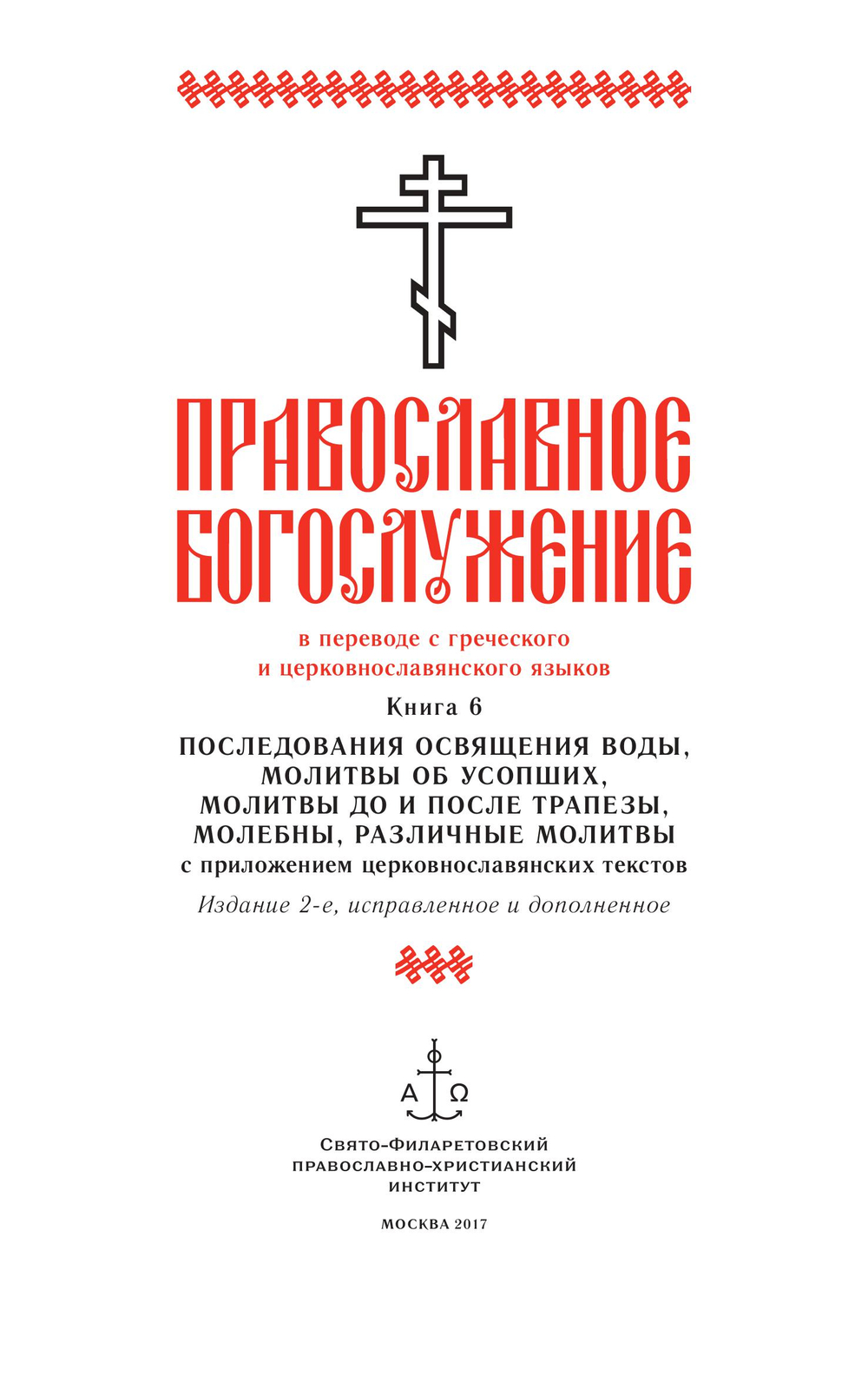 Православное богослужение. Книга 6