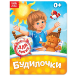 Книга картонная «Будилочки»