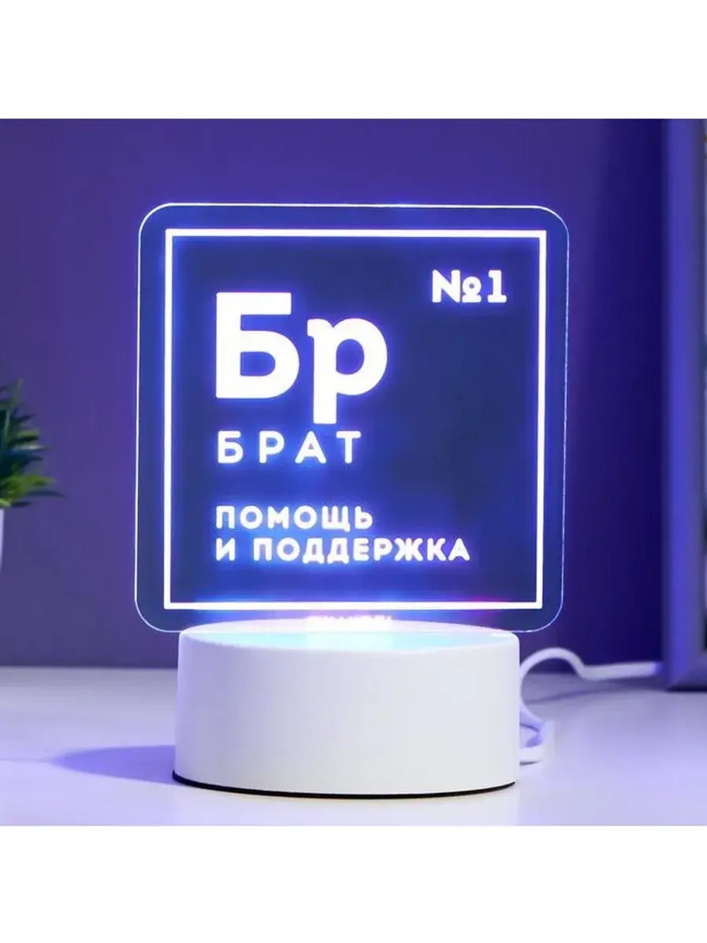 Светильник «Брат» LED RGB от сети