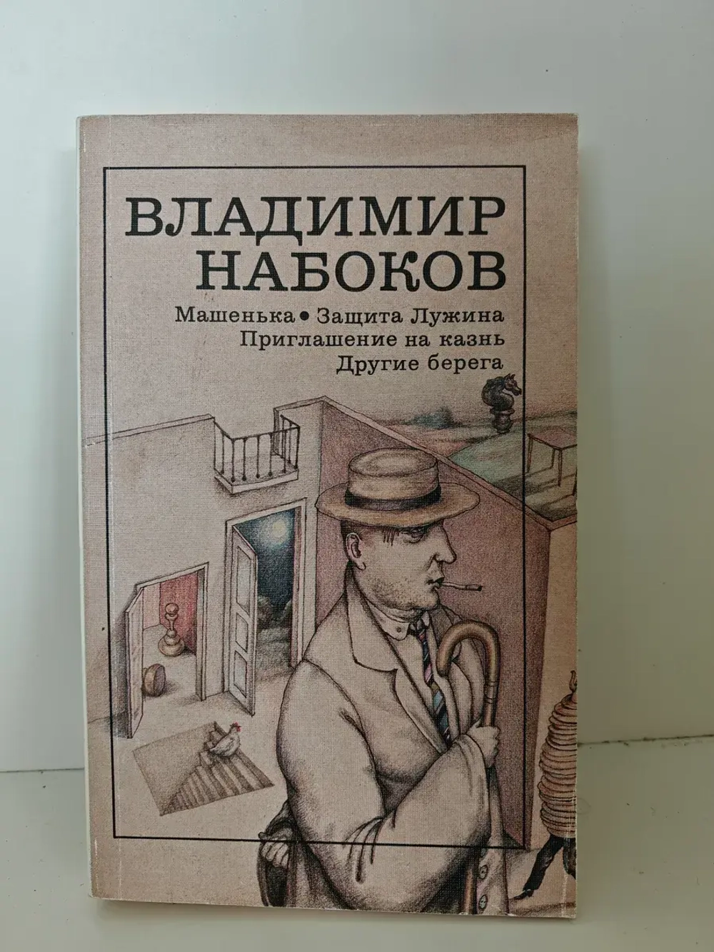 Машенька. Защита Лужина. Приглашение на казнь