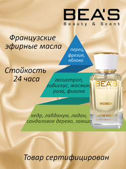 BEA'S W530 Pour Femme (Пур Фем) 50мл