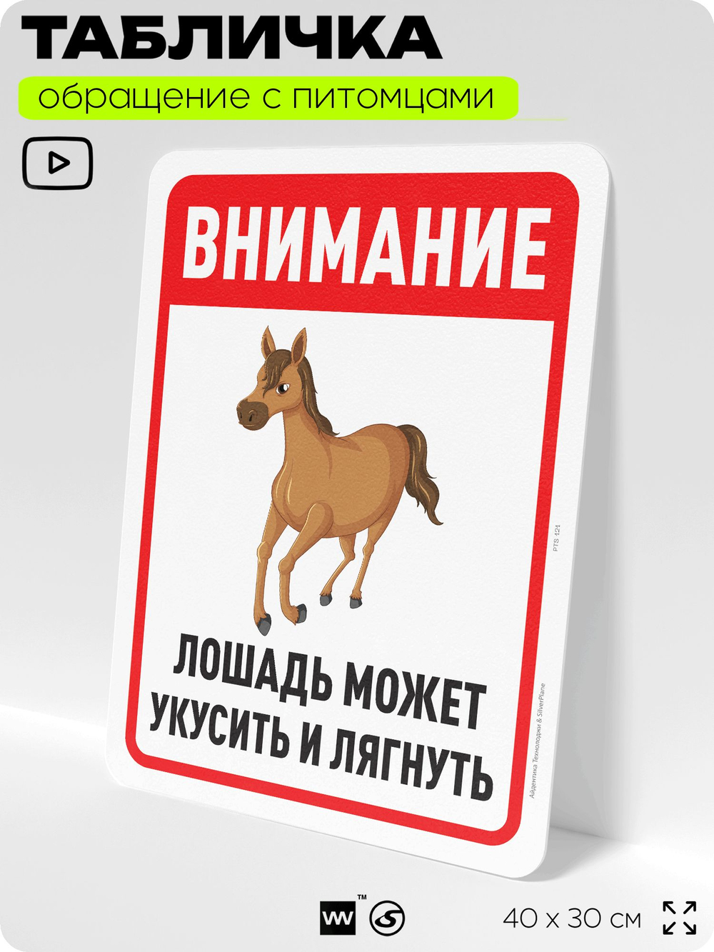 Табличка "Лошадь может укусить и лягнуть" на дверь и забор, для конюшни, фермы, деревни, 40х30 см, Silver Plane x Айдентика Технолоджи