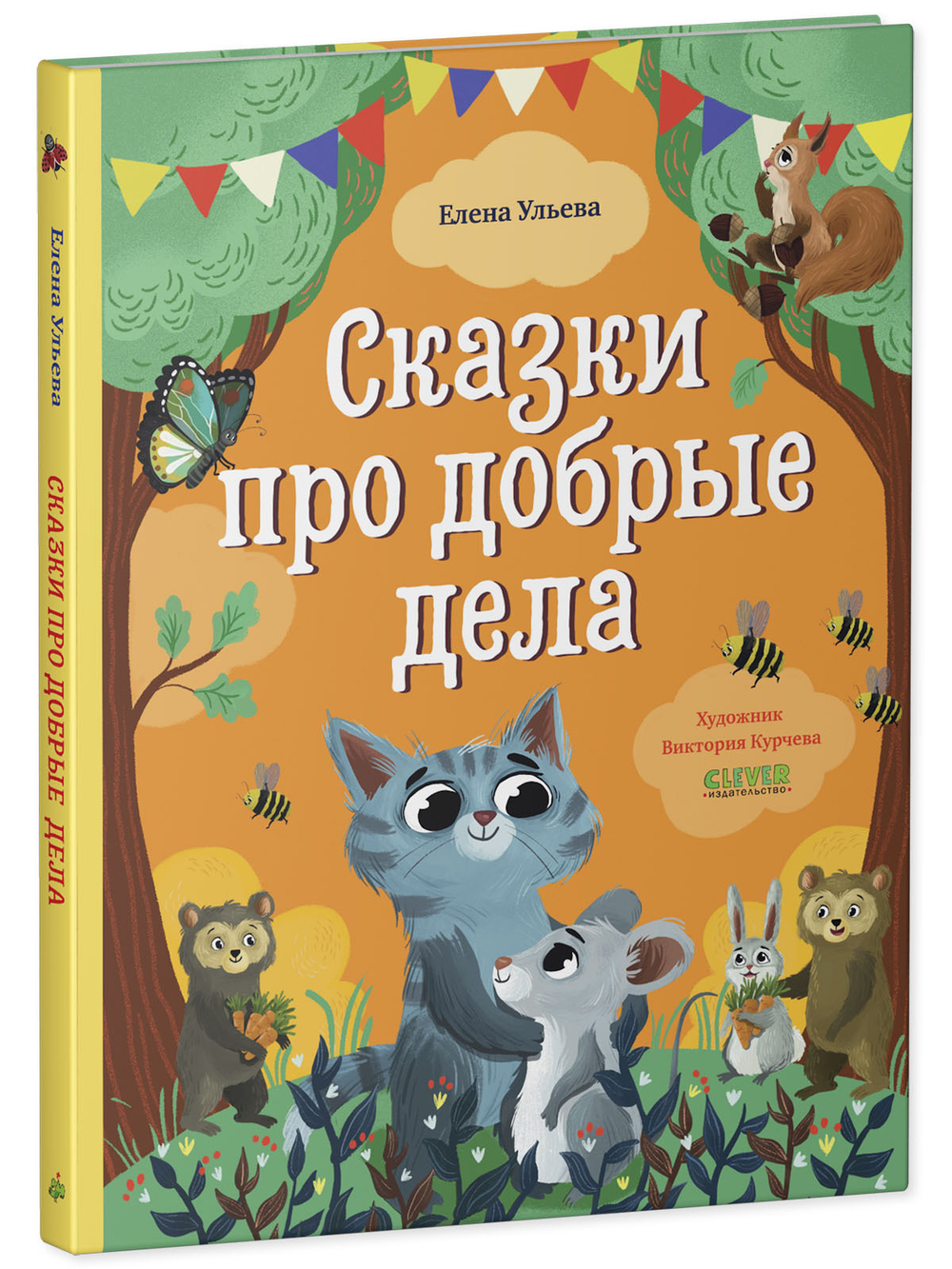 Большая сказочная серия. Сказки про добрые дела