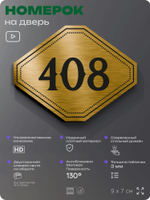 Номерок на дверь квартиры 408, для кабинета, офиса, шильдик 9 х 7 см, золотистый, Айдентика Технолоджи