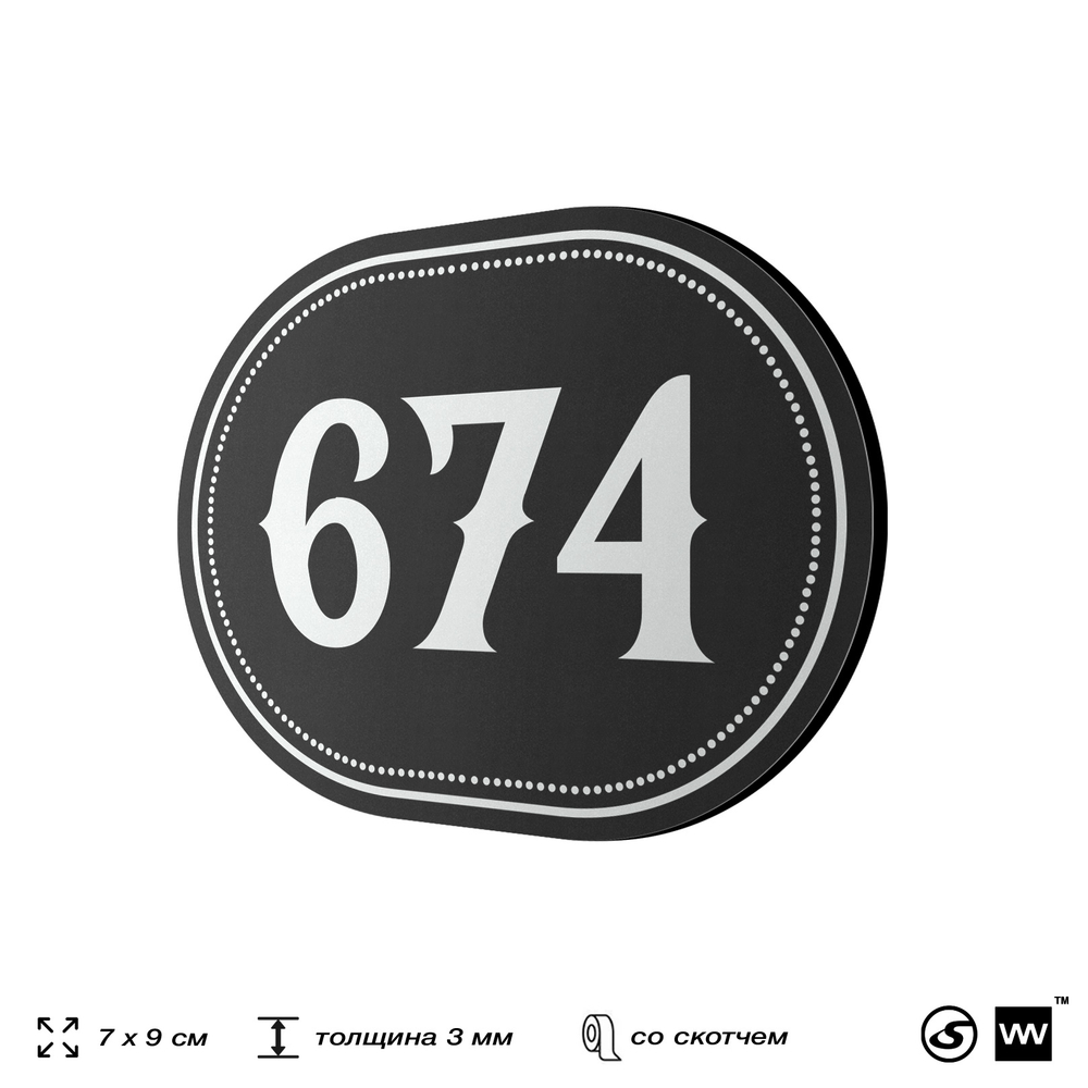 Номерок на дверь квартиры 674, для кабинета, офиса, шильдик 9 х 7 см, черный, Айдентика Технолоджи