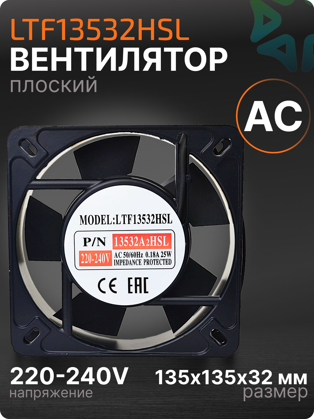 Вентилятор LTF13532HSL АС втулка135x135x32 мм 220-240V