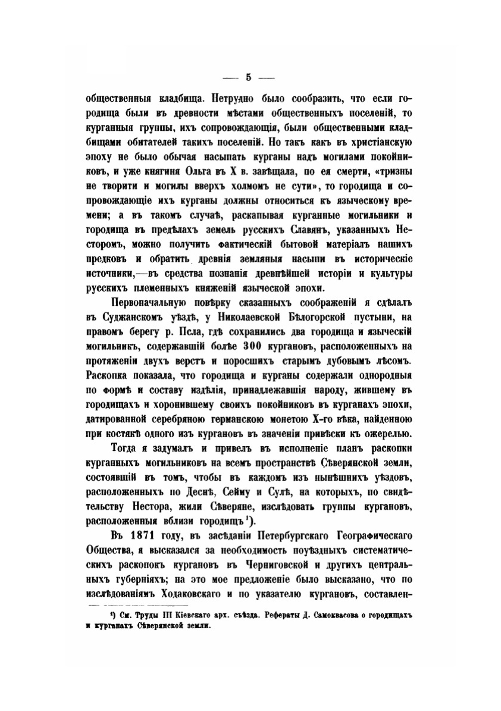 Северянская земля и Северяне. по городищам и могилам | Д. Самоквасов