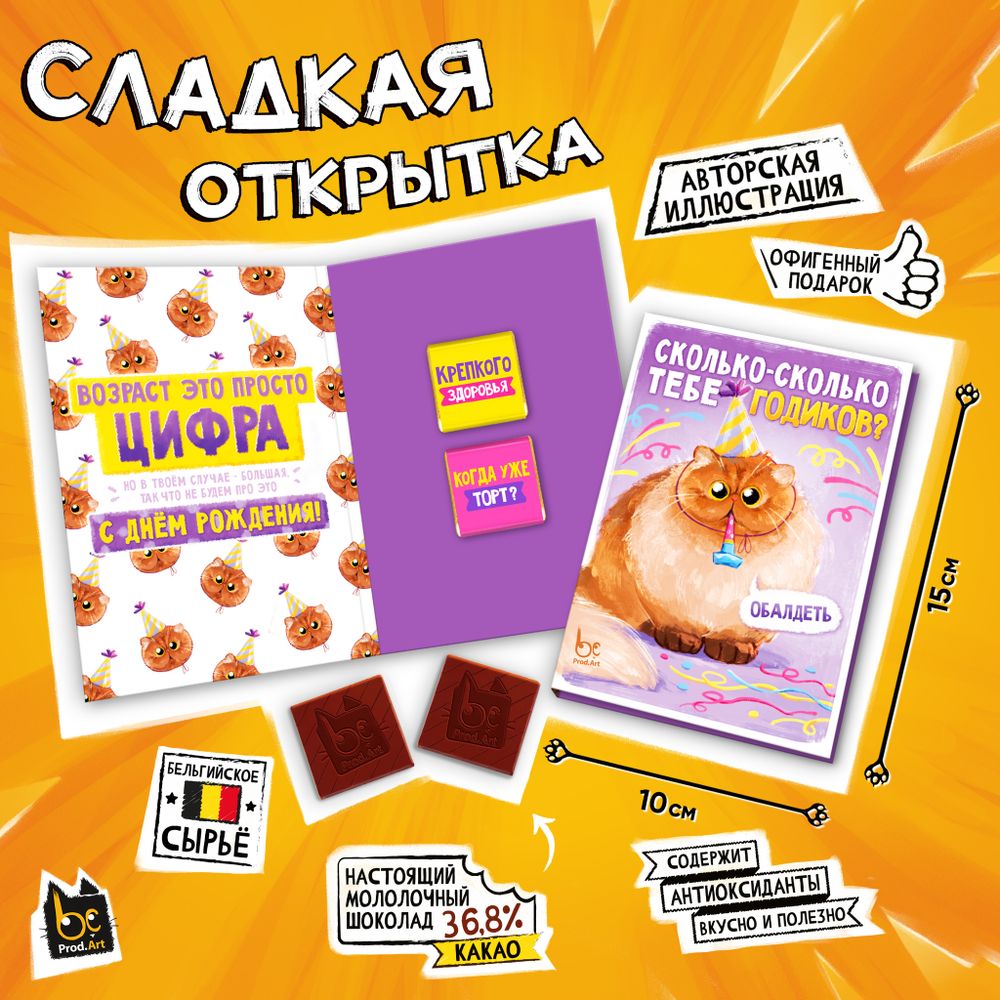 Сладкая открытка, СКОЛЬКО ГОДИКОВ, молочный шоколад, 10 г., TM Prod.Art