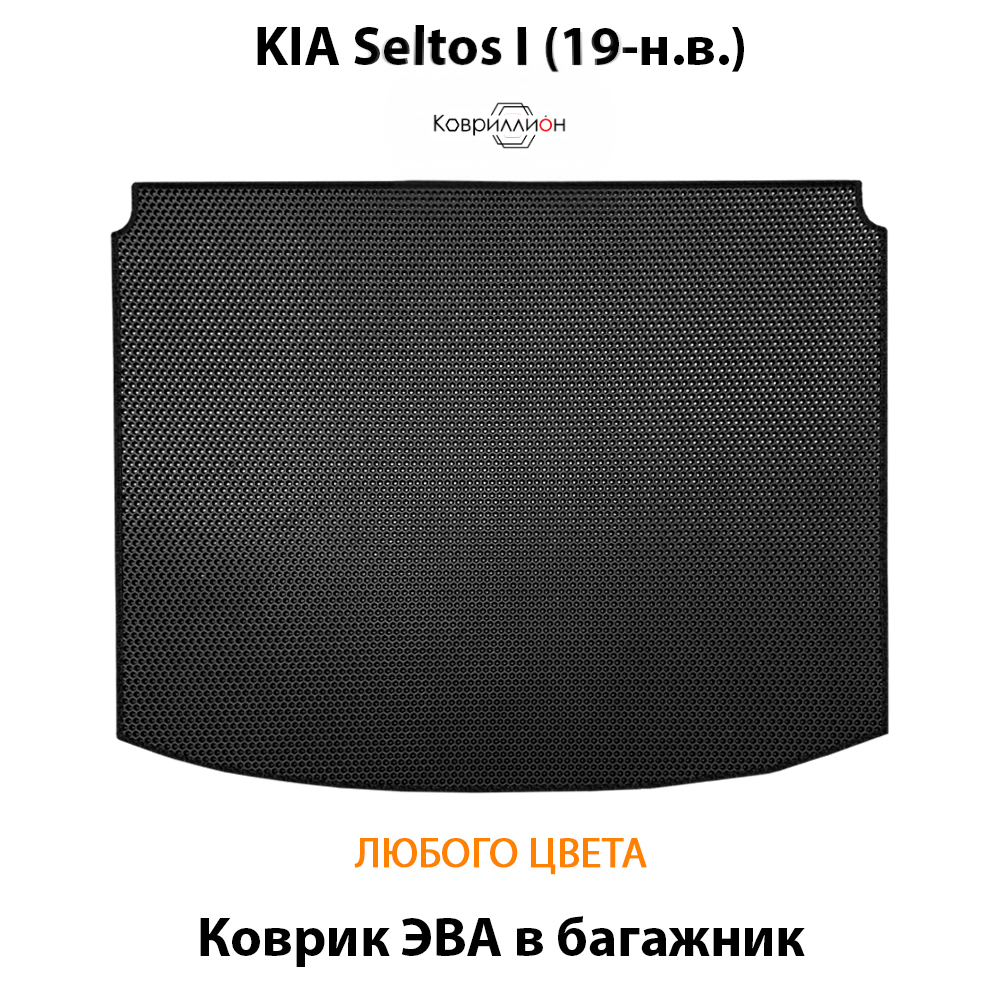 Коврик ЭВА в багажник для KIA Seltos I (19-н.в.)